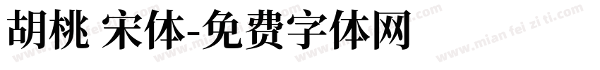 胡桃 宋体字体转换